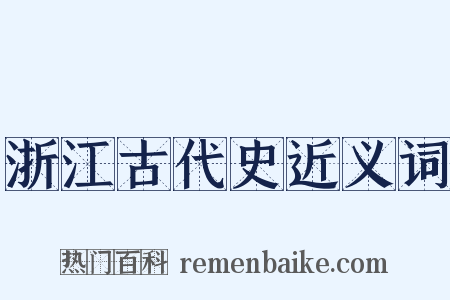 浙江古代史近义词是什么意思的图片